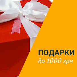 Подарки до 1000 грн