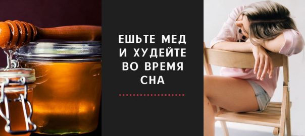 Как действует мед для похудения, если его есть на ночь?