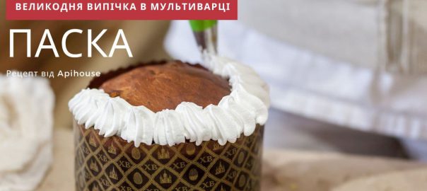 Як приготувати найсмачнішу паску в мультиварці